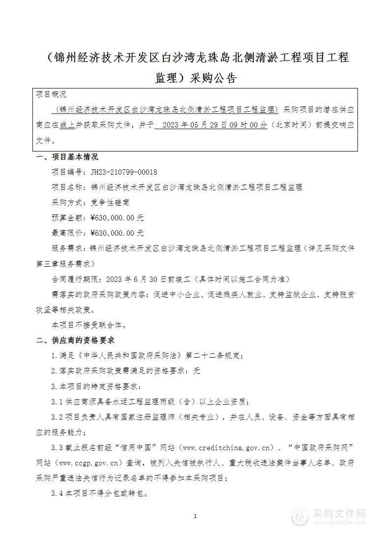 锦州经济技术开发区白沙湾龙珠岛北侧清淤工程项目工程监理