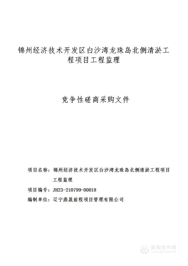 锦州经济技术开发区白沙湾龙珠岛北侧清淤工程项目工程监理