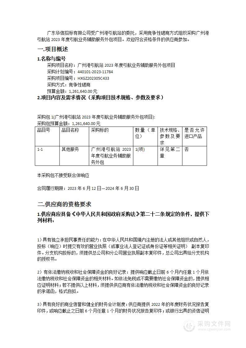 广州港引航站2023年度引航业务辅助服务外包项目