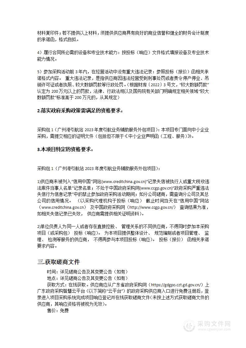 广州港引航站2023年度引航业务辅助服务外包项目