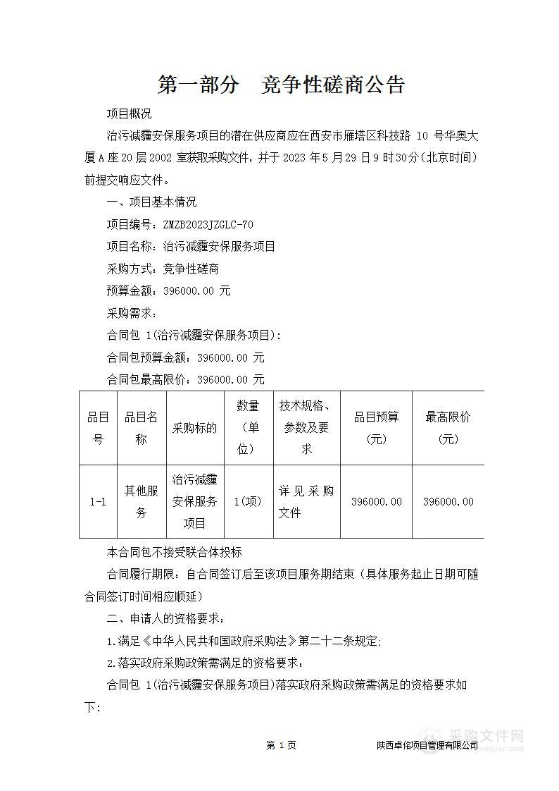 西安市灞桥区建筑管理处治污减霾安保服务项目