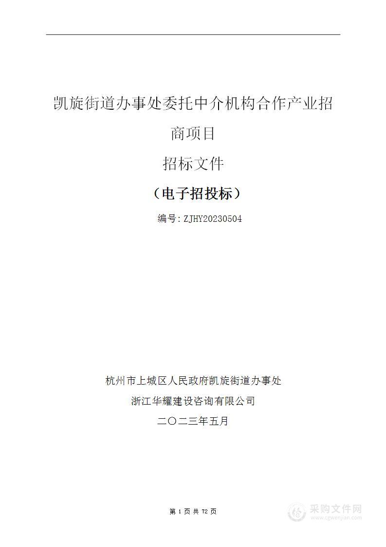 凯旋街道办事处委托中介机构合作产业招商项目