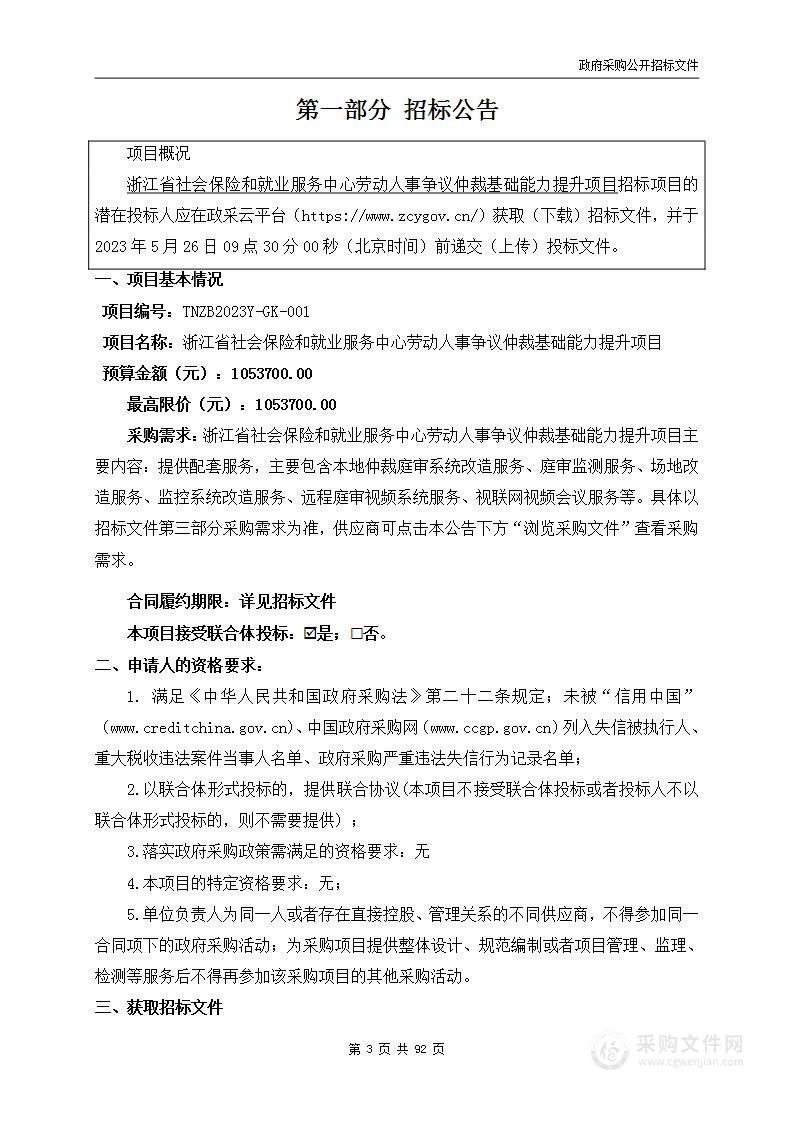 浙江省社会保险和就业服务中心劳动人事争议仲裁基础能力提升项目