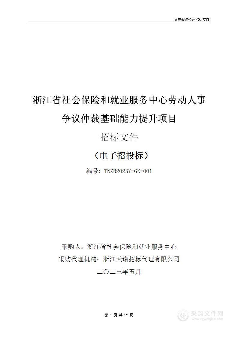 浙江省社会保险和就业服务中心劳动人事争议仲裁基础能力提升项目