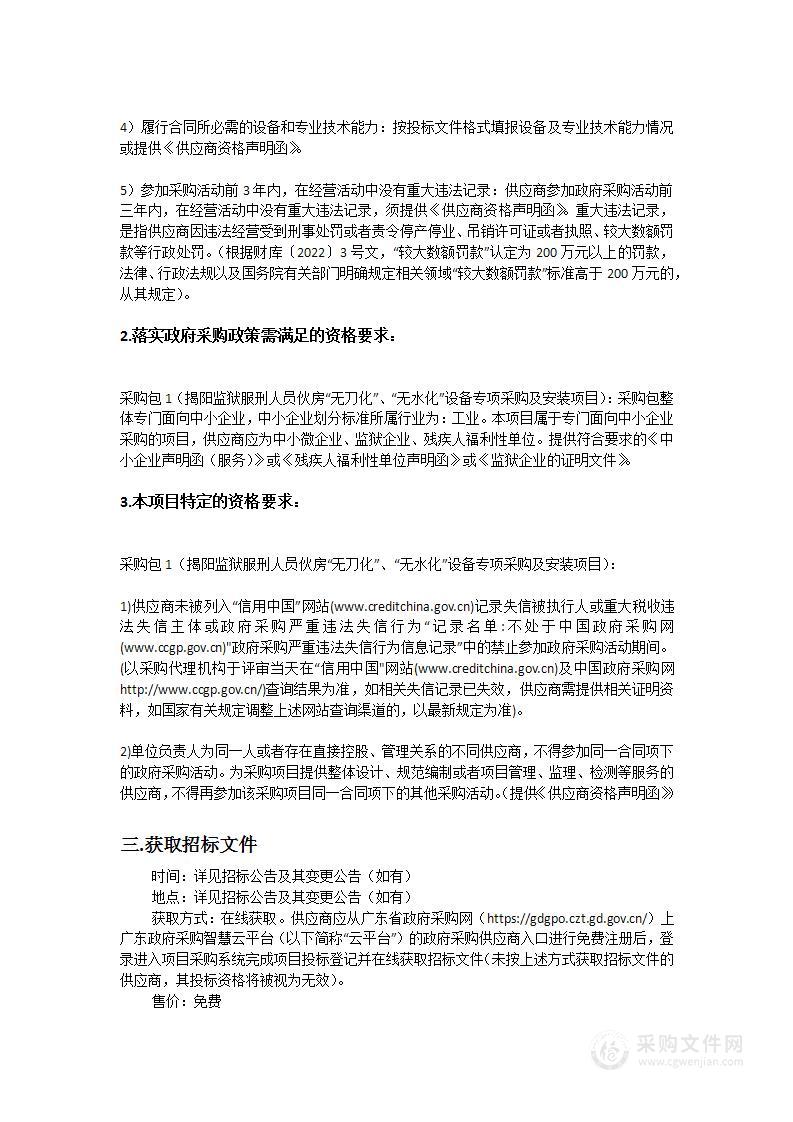 揭阳监狱服刑人员伙房“无刀化”、“无水化”设备专项采购及安装项目