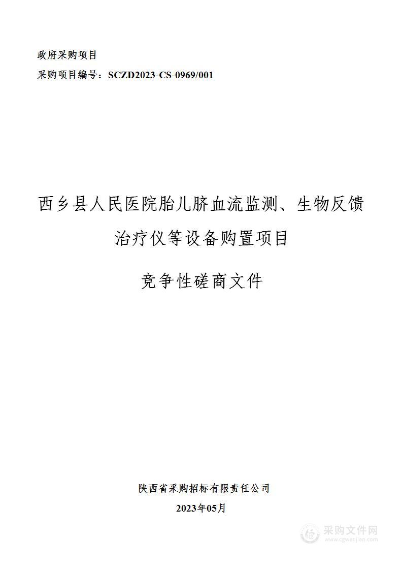 西乡县人民医院胎儿脐血流监测、生物反馈治疗仪等设备购置项目