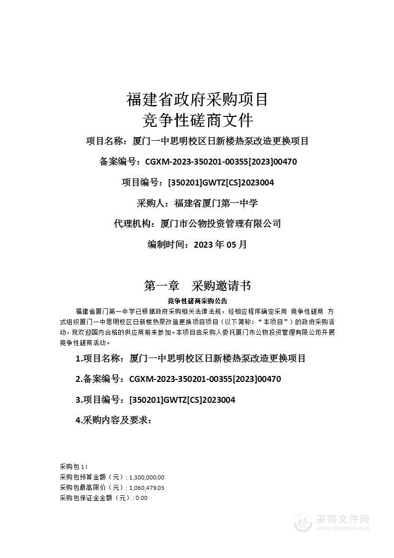 厦门一中思明校区日新楼热泵改造更换项目