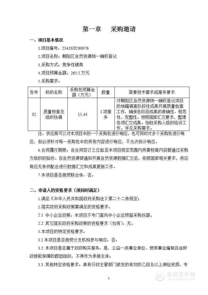 朝阳区自然资源统一确权登记（第二包）