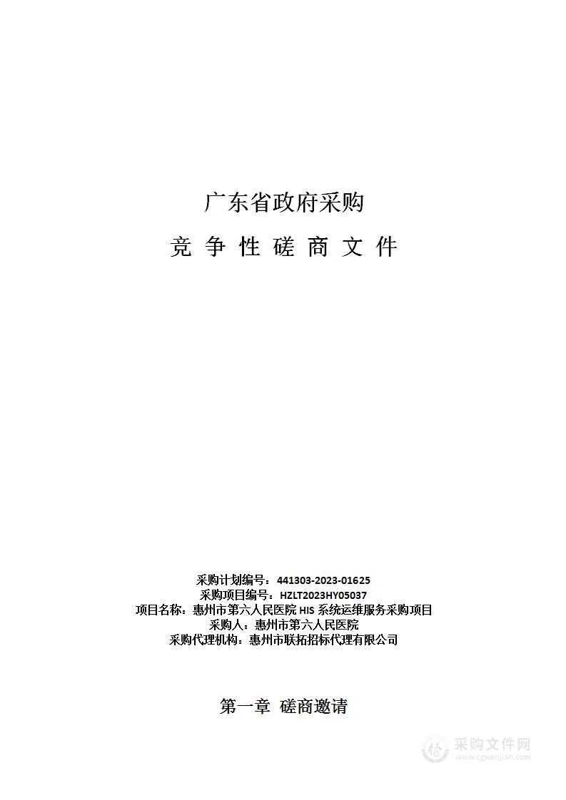 惠州市第六人民医院HIS系统运维服务采购项目