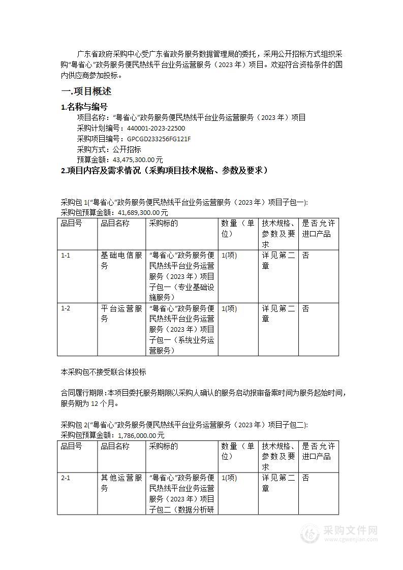 “粤省心”政务服务便民热线平台业务运营服务（2023年）项目