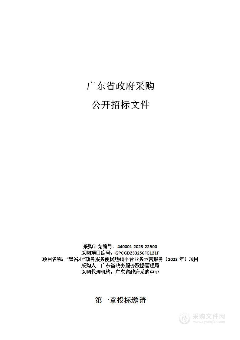 “粤省心”政务服务便民热线平台业务运营服务（2023年）项目