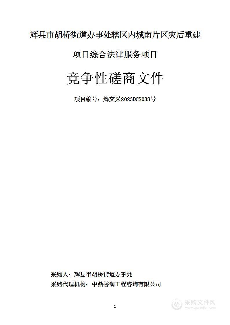 辉县市胡桥街道办事处辖区内城南片区灾后重建项目综合法律服务项目