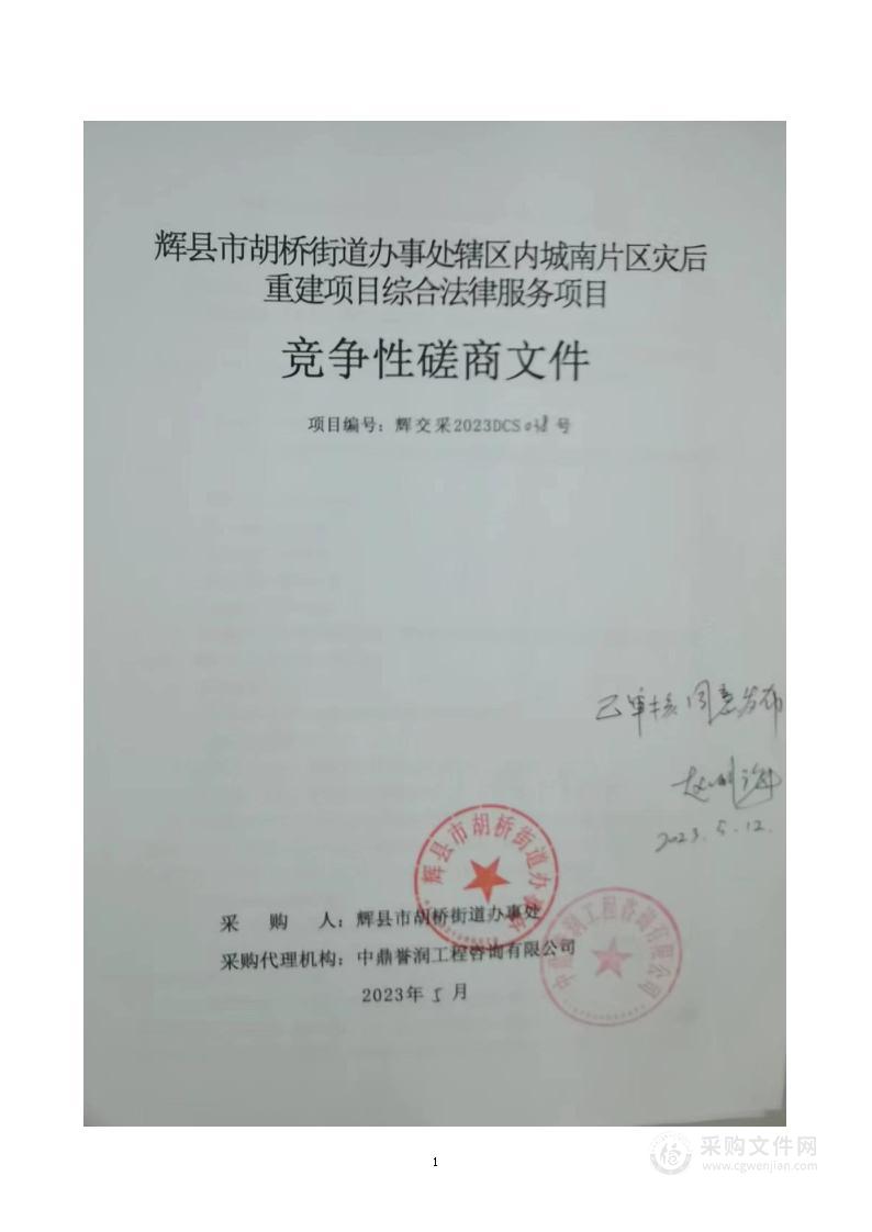 辉县市胡桥街道办事处辖区内城南片区灾后重建项目综合法律服务项目