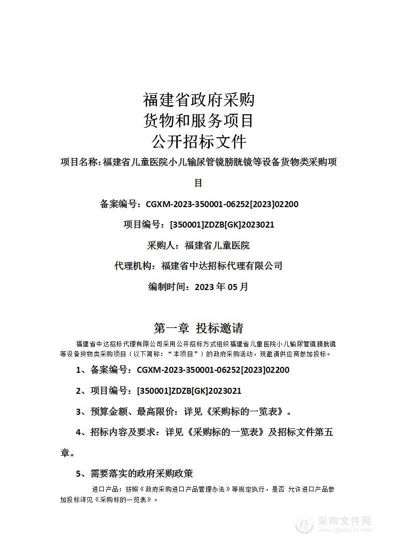 福建省儿童医院小儿输尿管镜膀胱镜等设备货物类采购项目