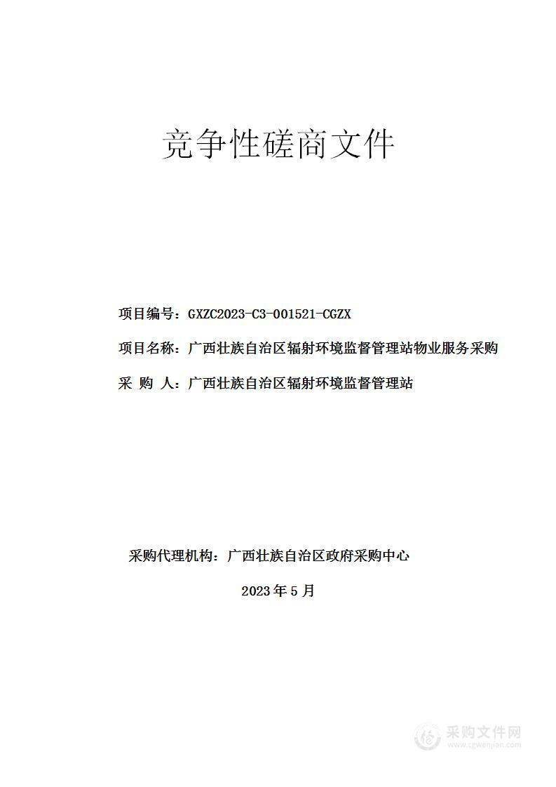 广西壮族自治区辐射环境监督管理站物业服务采购