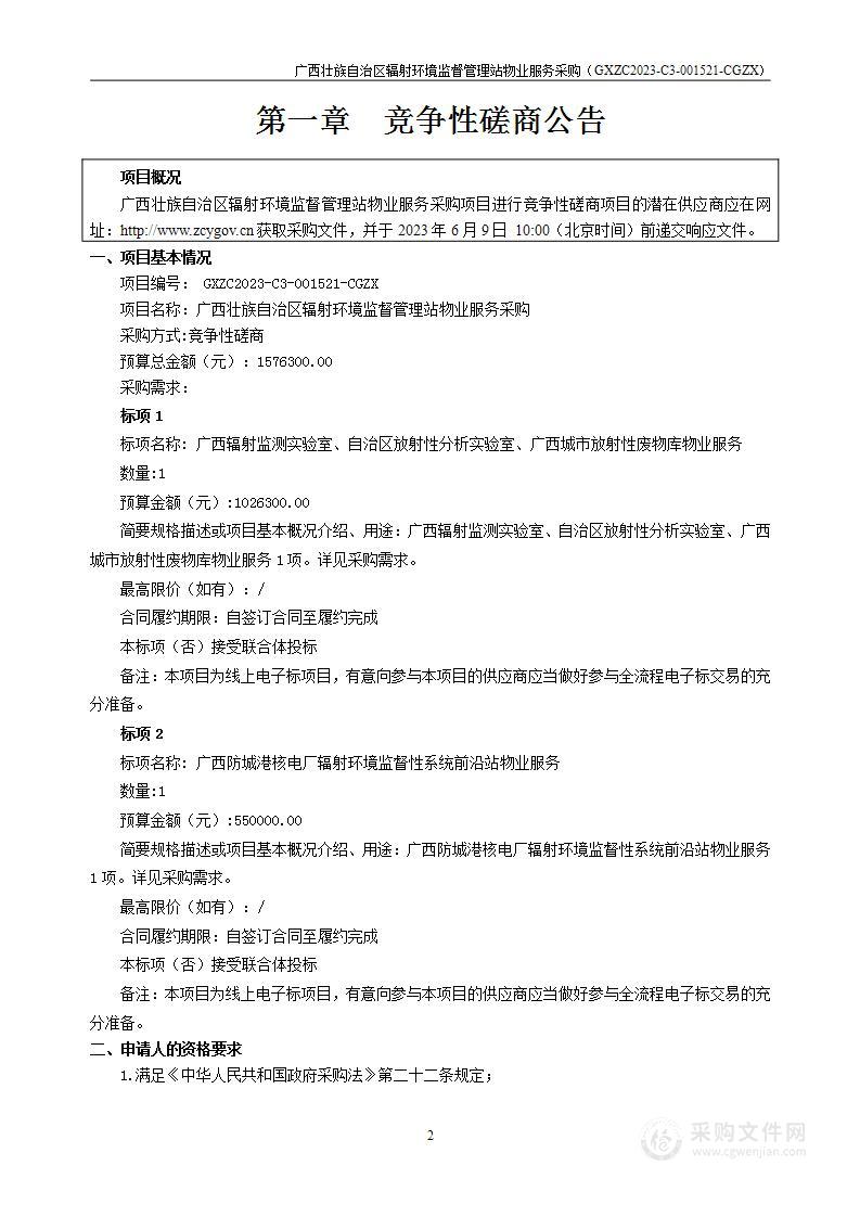 广西壮族自治区辐射环境监督管理站物业服务采购