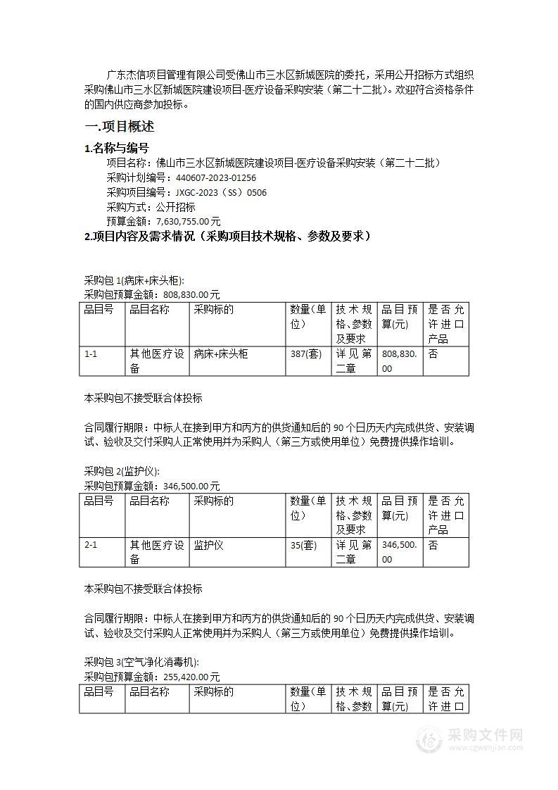 佛山市三水区新城医院建设项目-医疗设备采购安装（第二十二批）