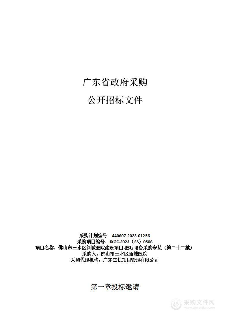 佛山市三水区新城医院建设项目-医疗设备采购安装（第二十二批）