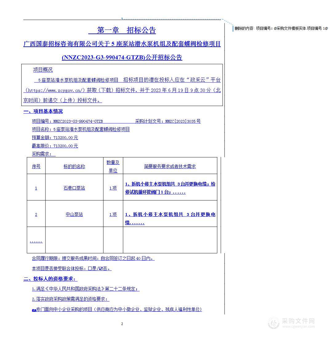 5座泵站潜水泵机组及配套蝶阀检修项目