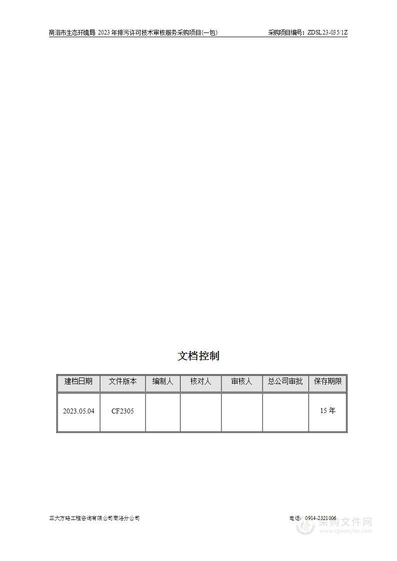 商洛市生态环境局2023年排污许可技术审核服务采购项目