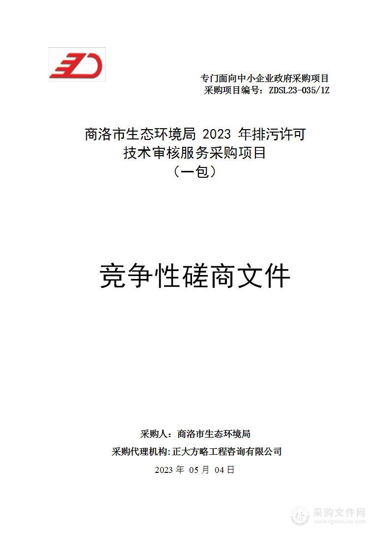 商洛市生态环境局2023年排污许可技术审核服务采购项目