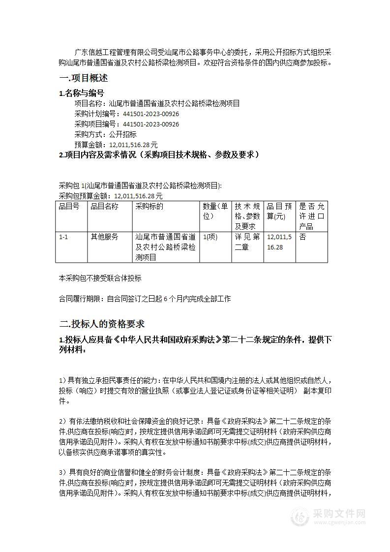 汕尾市普通国省道及农村公路桥梁检测项目