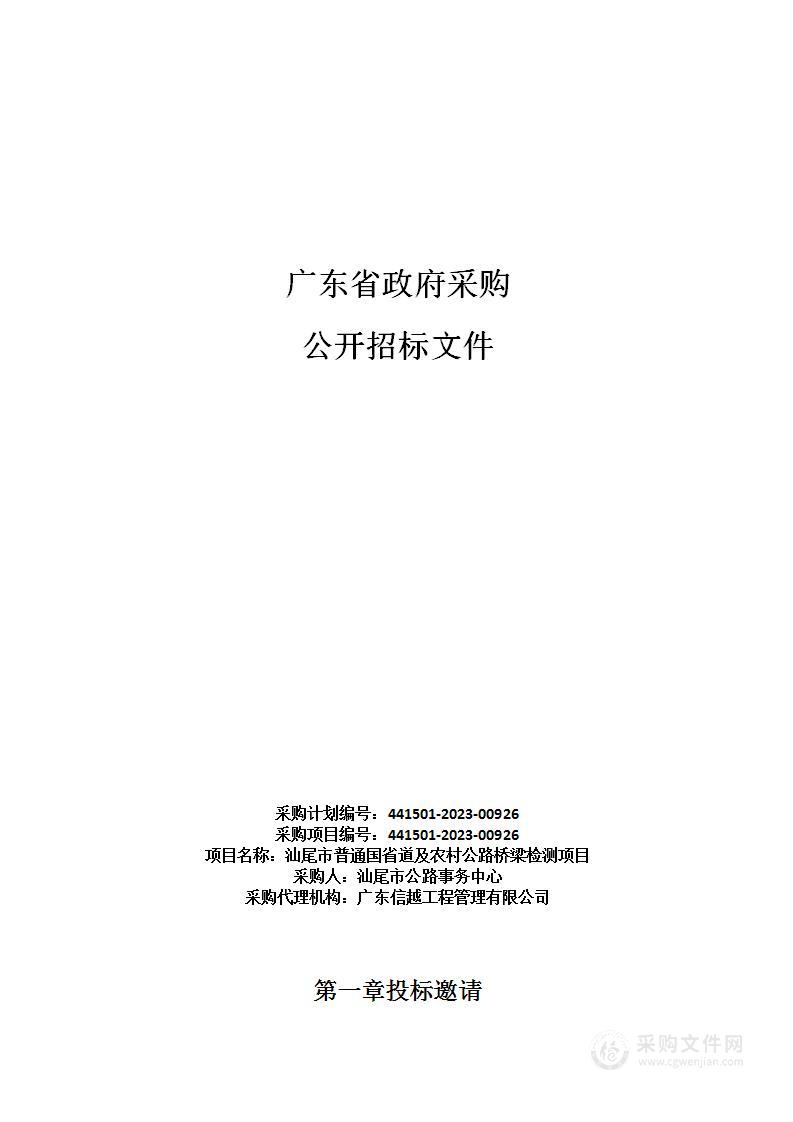 汕尾市普通国省道及农村公路桥梁检测项目