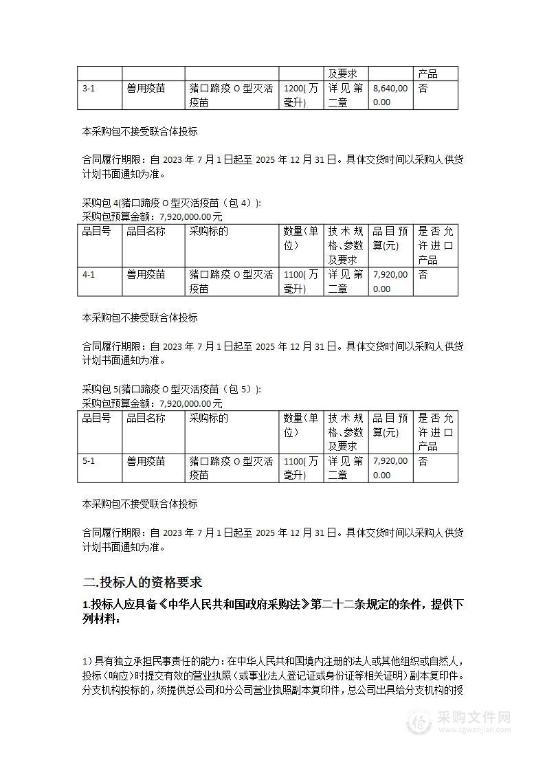 广东省农业农村厅2023-2025年猪口蹄疫O型灭活疫苗采购项目