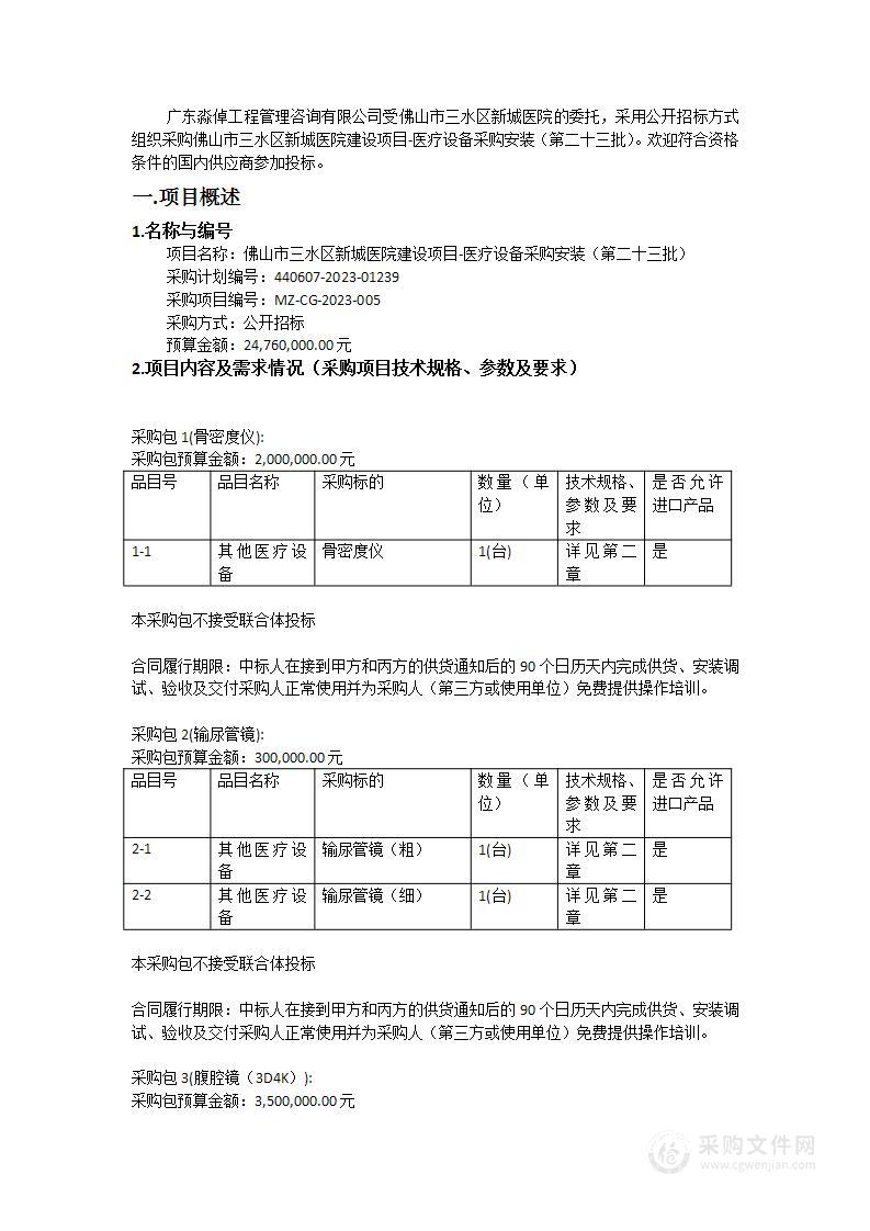 佛山市三水区新城医院建设项目-医疗设备采购安装（第二十三批）