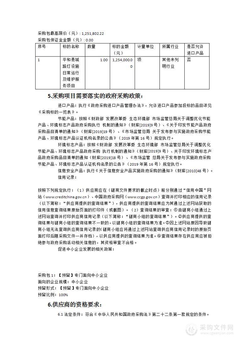 平和县城路灯设施日常运行及维护政府采购服务类项目