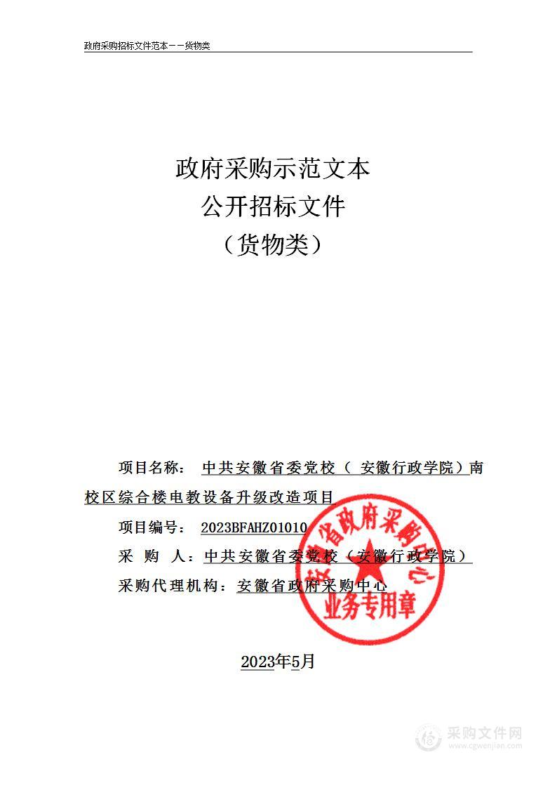 中共安徽省委党校（安徽行政学院）2023年南校区综合楼电教设备升级改造项目