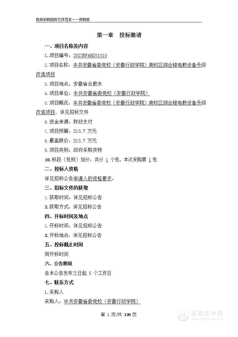 中共安徽省委党校（安徽行政学院）2023年南校区综合楼电教设备升级改造项目