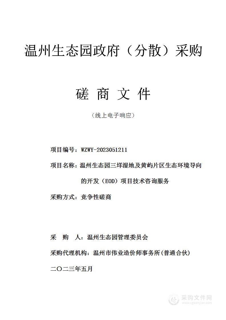 温州生态园三垟湿地及黄屿片区生态环境导向的开发（EOD）项目技术咨询服务