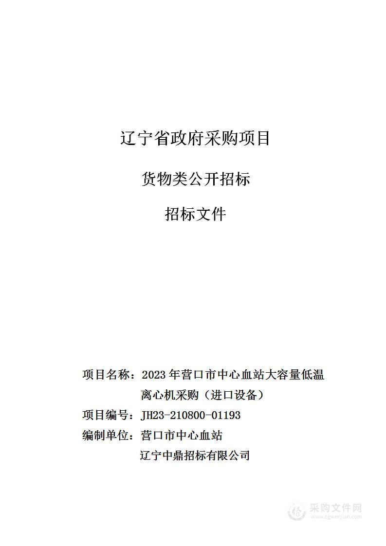 2023年营口市中心血站大容量低温离心机采购（进口设备）