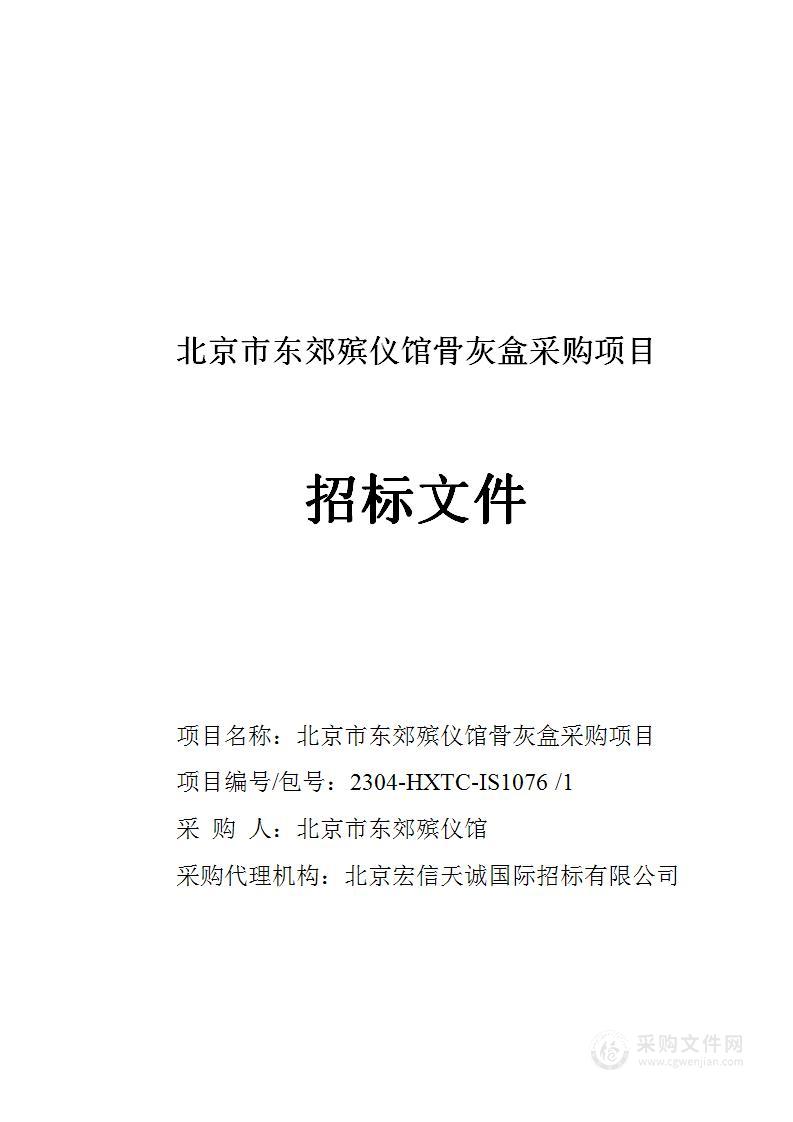 北京市东郊殡仪馆骨灰盒采购项目