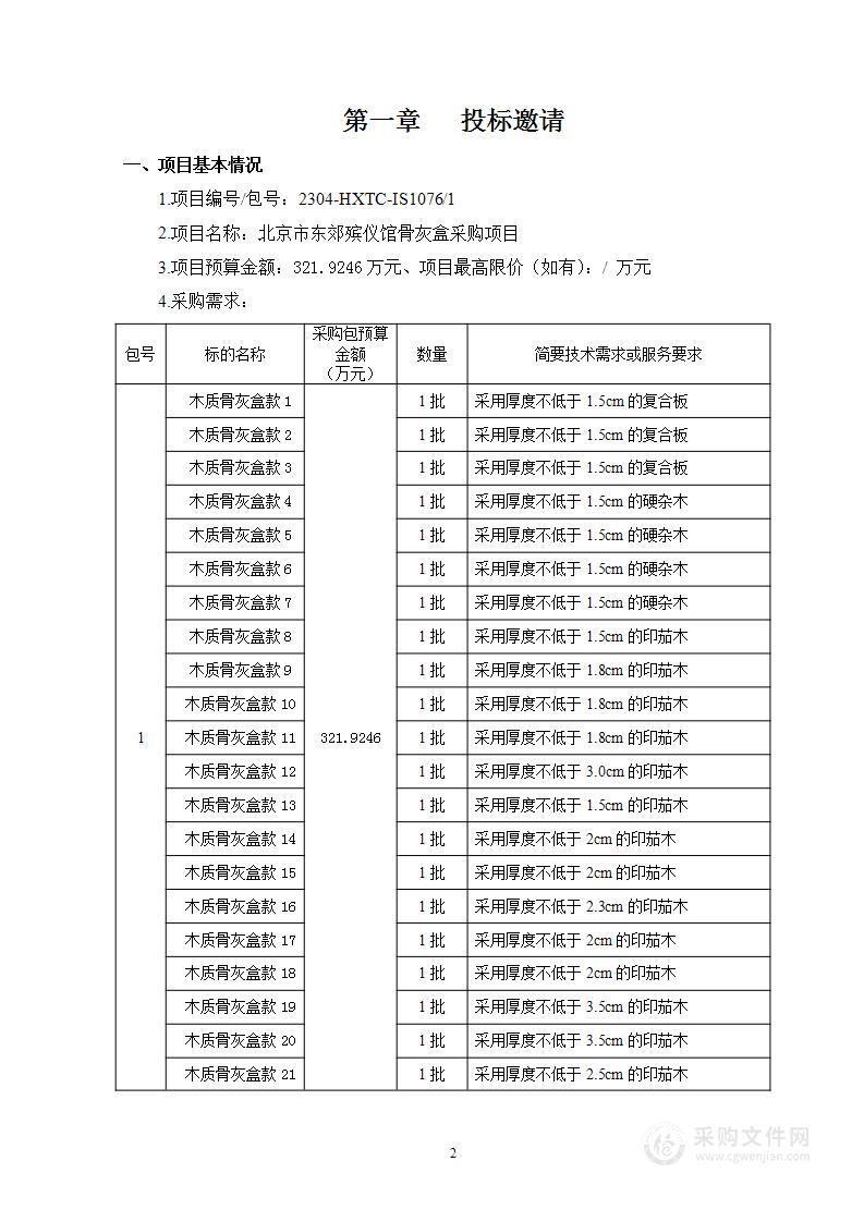 北京市东郊殡仪馆骨灰盒采购项目