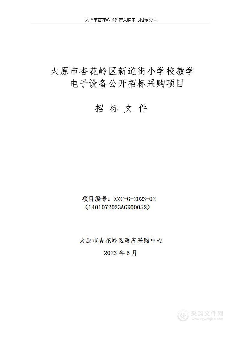 太原市杏花岭区新道街小学校教学电子设备公开招标采购项目