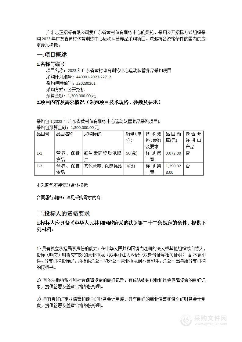 2023年广东省黄村体育训练中心运动队营养品采购项目