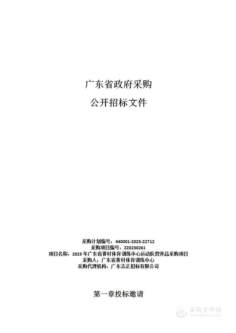 2023年广东省黄村体育训练中心运动队营养品采购项目