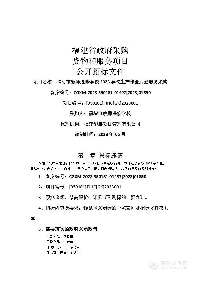 福清市教师进修学校2023学校生产作业后勤服务采购