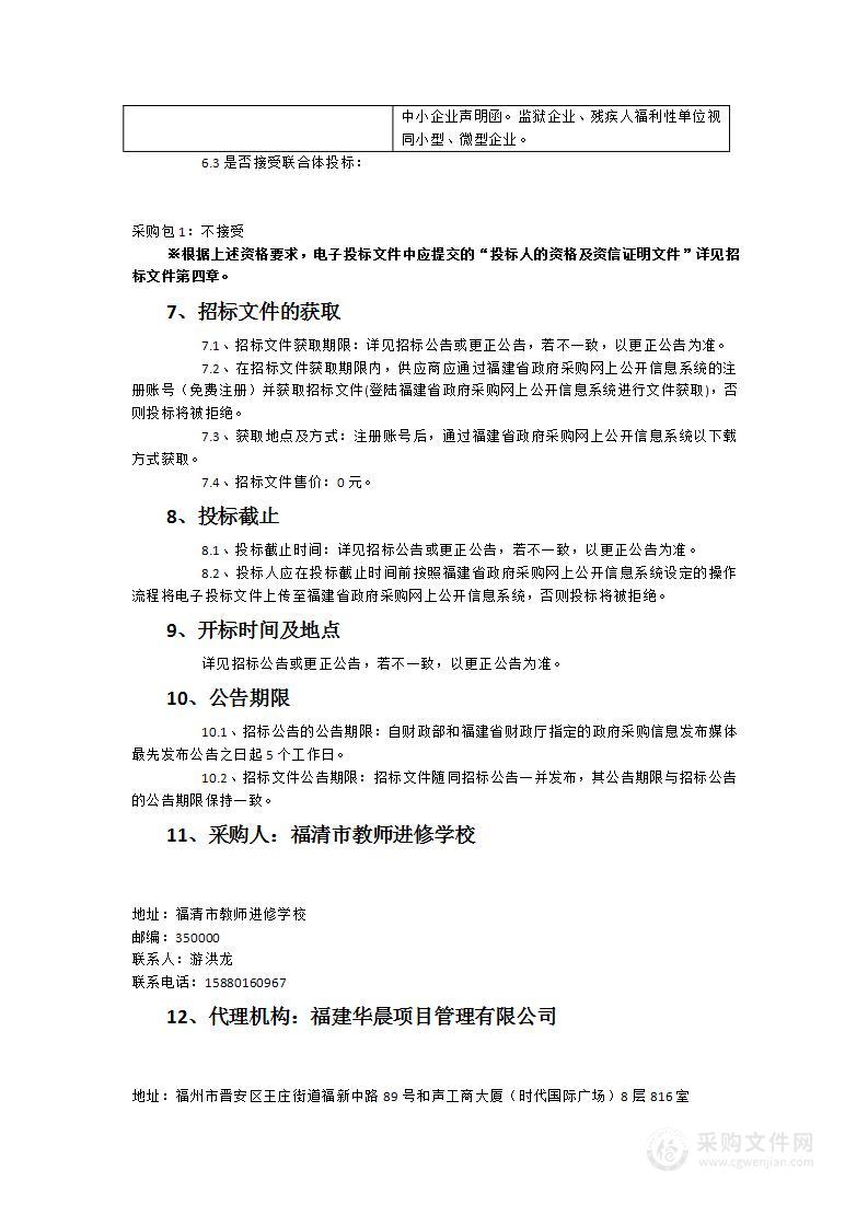 福清市教师进修学校2023学校生产作业后勤服务采购