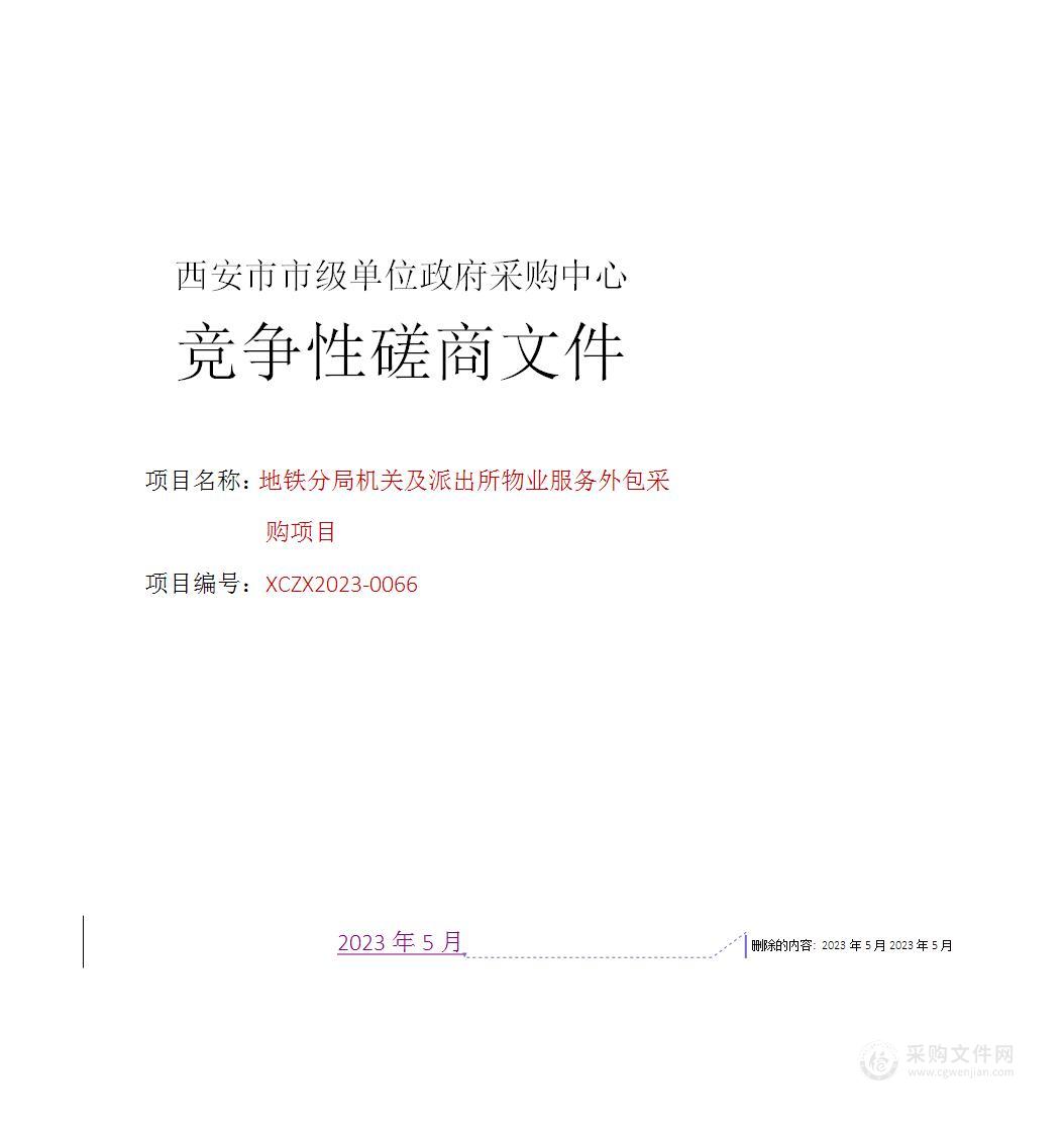 地铁分局机关及派出所物业服务外包采购项目