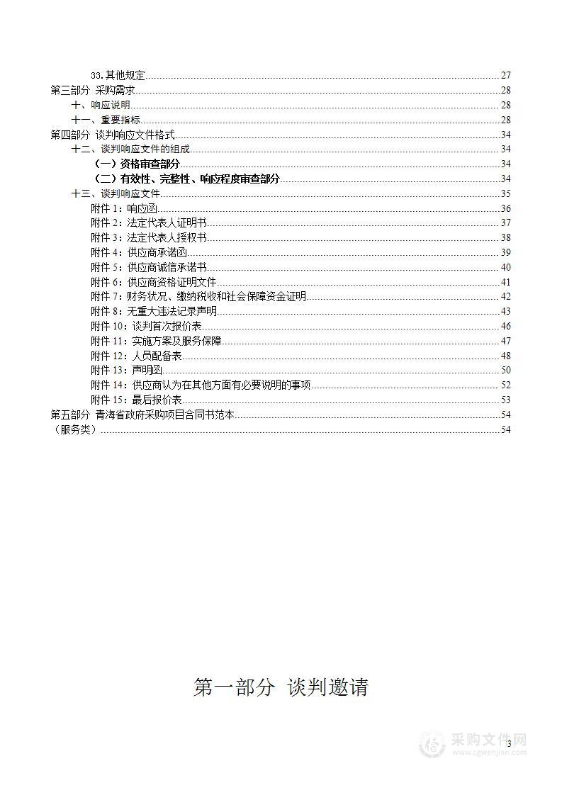 关于对2023年聘请第三方开展财政业务的政府采购报告