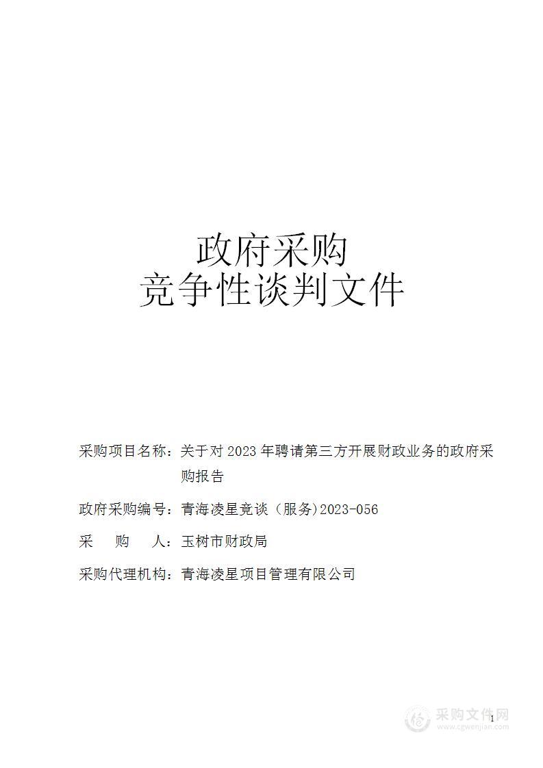 关于对2023年聘请第三方开展财政业务的政府采购报告