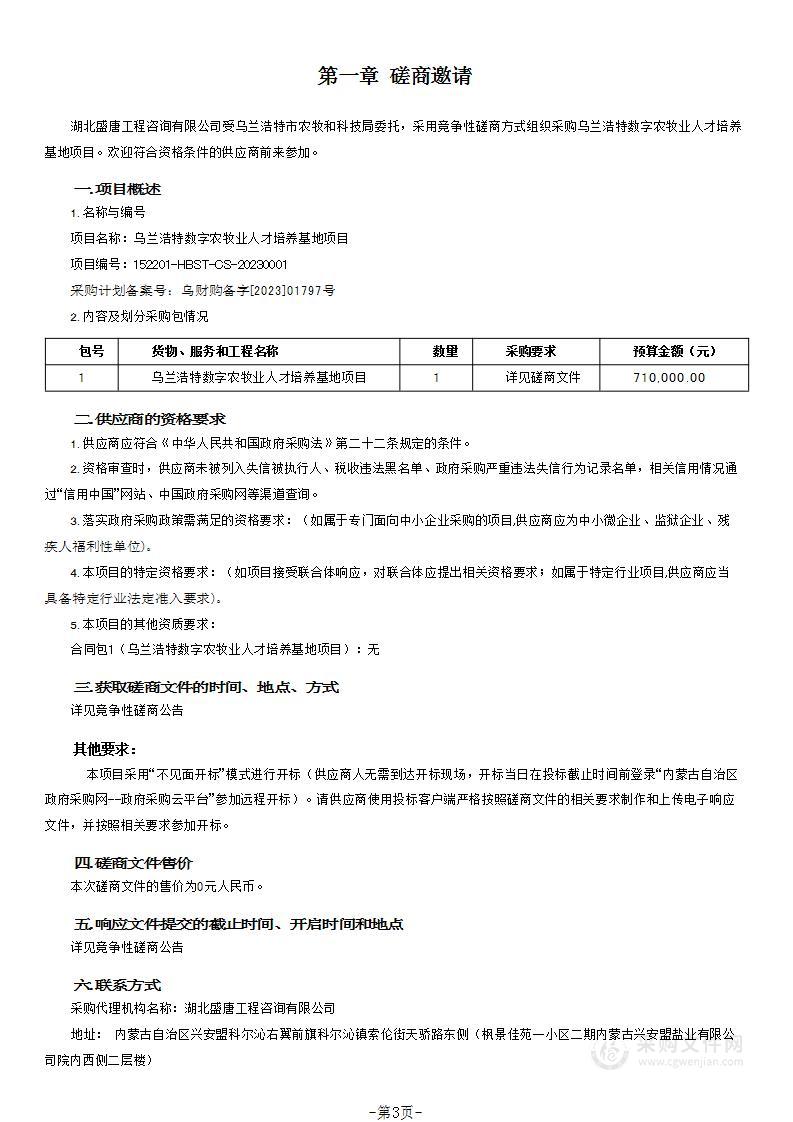 乌兰浩特数字农牧业人才培养基地项目