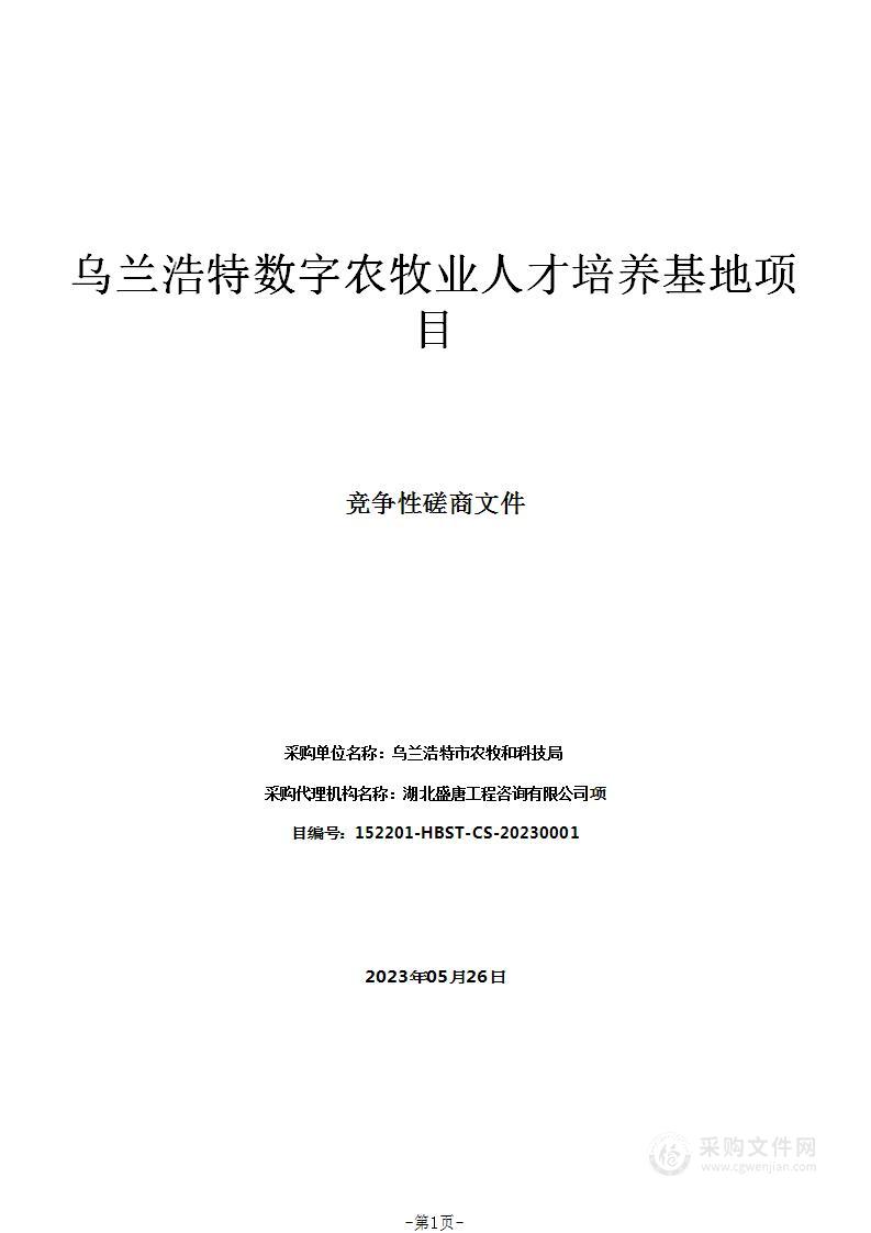 乌兰浩特数字农牧业人才培养基地项目