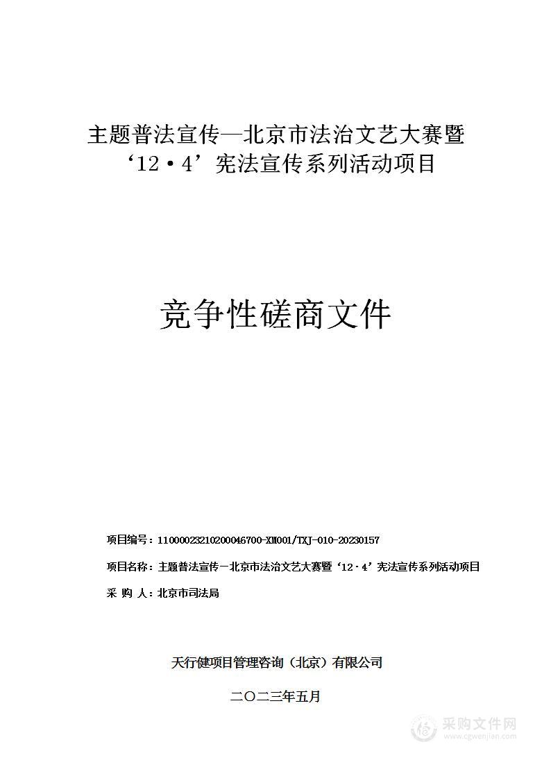 主题普法宣传—北京市法治文艺大赛暨‘12·4’宪法宣传系列活动项目