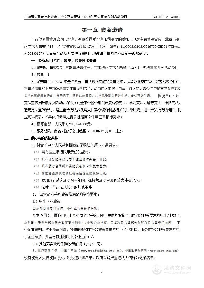 主题普法宣传—北京市法治文艺大赛暨‘12·4’宪法宣传系列活动项目