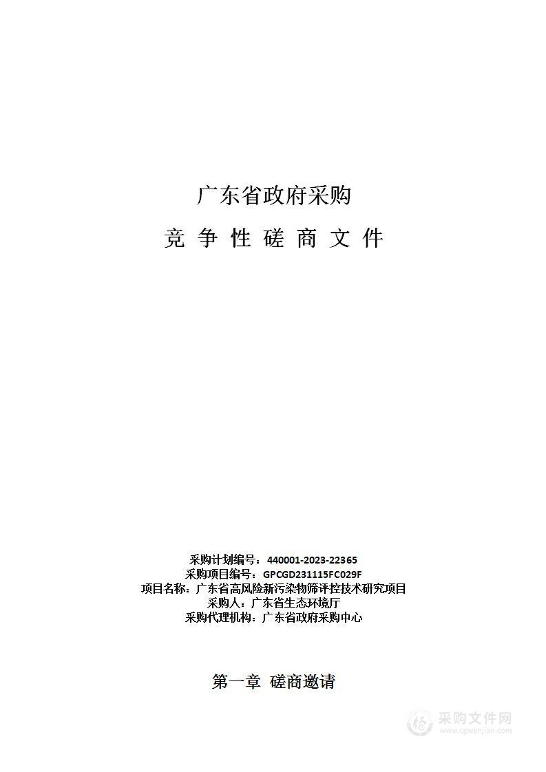 广东省高风险新污染物筛评控技术研究项目