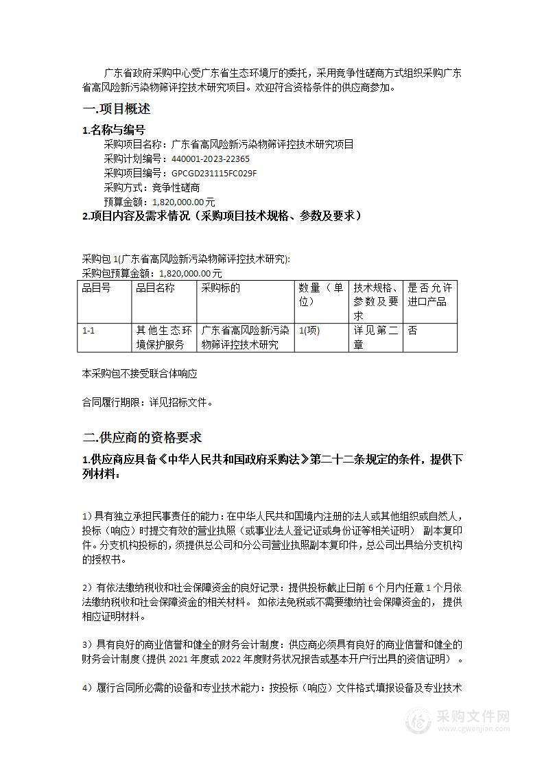 广东省高风险新污染物筛评控技术研究项目